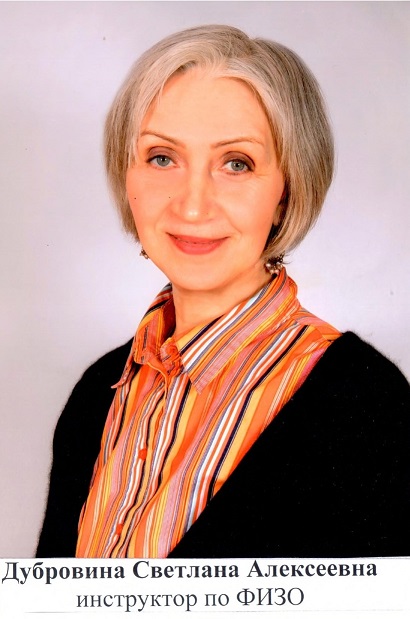 Инструктор по ФИЗО Дубровина Светлана Алексеевна.